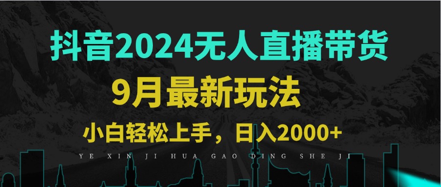 9月抖音无人直播带货新玩法，不违规，三天起号，轻松日躺赚1000+-精品虚拟资源库