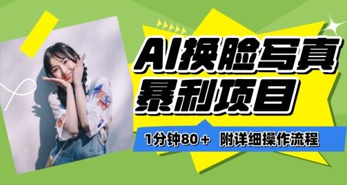 一分钟80+，AI换脸写真项目进阶玩法，附带保姆级教程，小白也可轻松上手【揭秘】-精品虚拟资源库