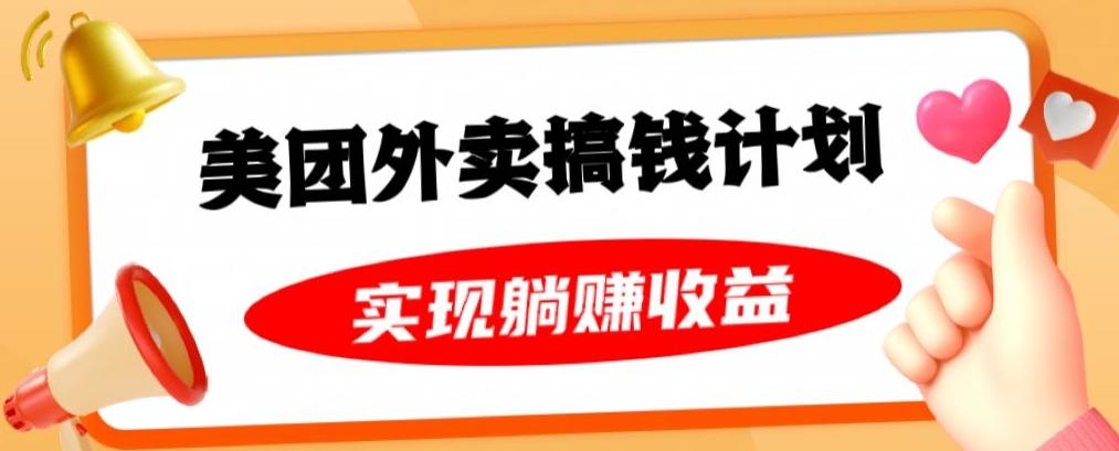 美团外卖卡搞钱计划，免费送卡也能实现月入过万，附详细推广教程【揭秘】-精品虚拟资源库
