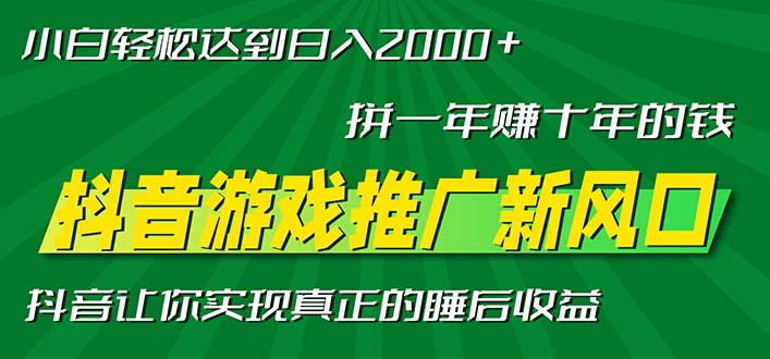 新风口抖音游戏推广—拼一年赚十年的钱，小白每天一小时轻松日入2000＋-精品虚拟资源库