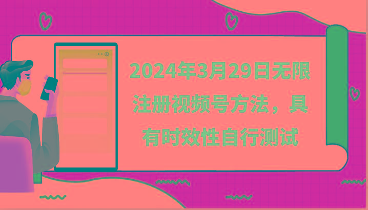 2024年3月29日无限注册视频号方法，具有时效性自行测试-精品虚拟资源库