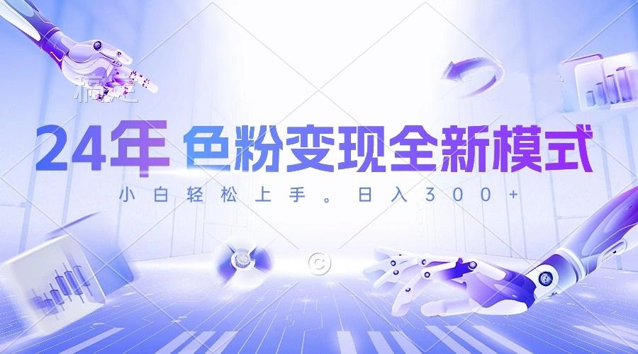 24年色粉变现全新模式，几分钟做好一个视频，小白可上手，每天半小时收…-精品虚拟资源库