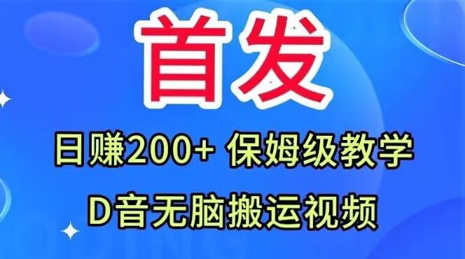 首发，抖音无脑搬运视频，日赚200+保姆级教学【揭秘】-精品虚拟资源库