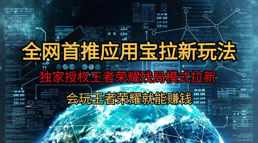 (9907期)【全网首发】腾讯应用宝王者荣耀残局模式拉新赛道，轻松日如1000+-精品虚拟资源库