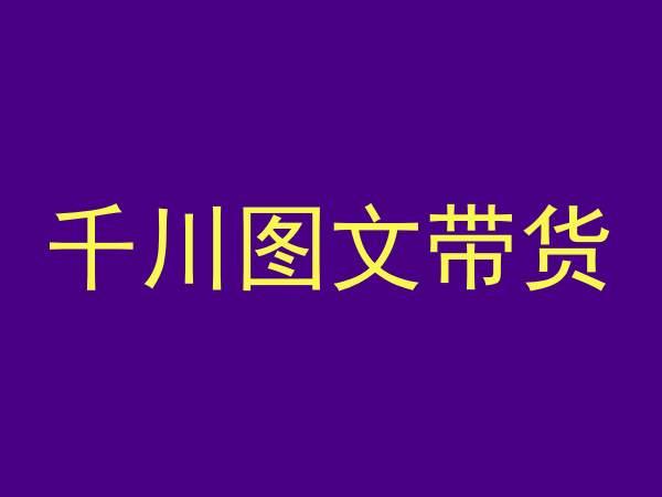 千川图文带货，测品+认知+实操+学员问题，抖音千川教程投放教程-精品虚拟资源库