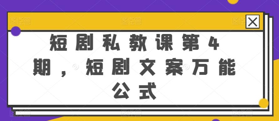 短剧私教课第4期，短剧文案万能公式【揭秘】-精品虚拟资源库