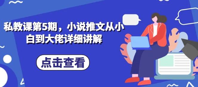 私教课第5期，小说推文从小白到大佬详细讲解-精品虚拟资源库