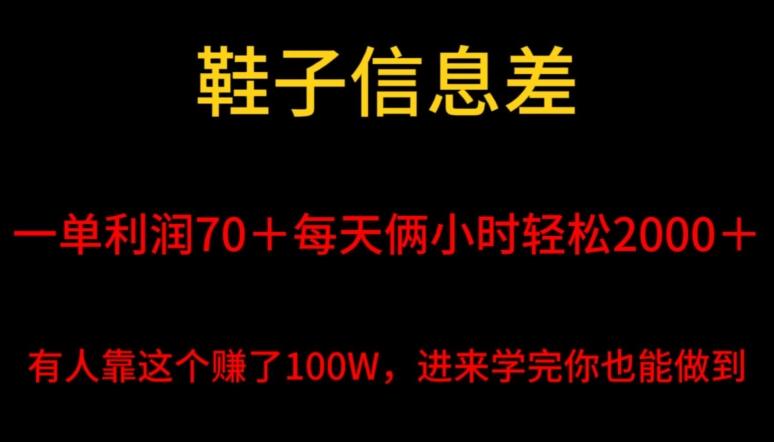 鞋子信息差，平均一单利润70＋，一件代发，每天俩小时轻松2000＋，有人靠这个赚了100W进来学完你也能做到！-精品虚拟资源库
