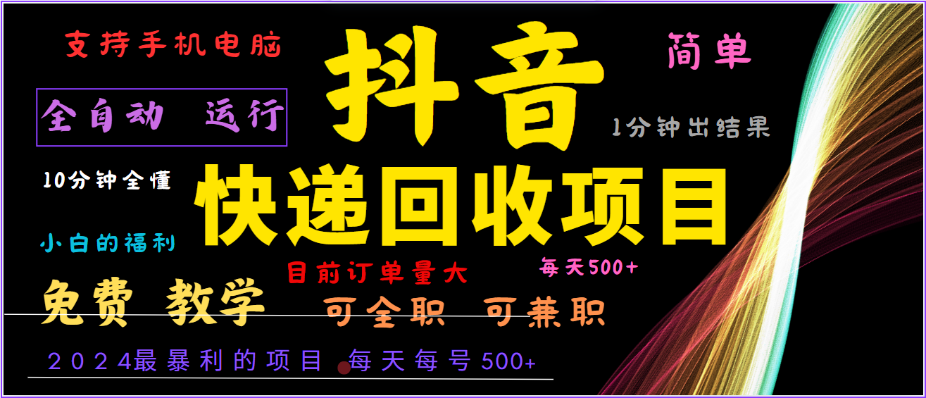 2024年最暴利项目，抖音撸派费，全自动运行，每天500+,简单且易上手，可复制可长期-精品虚拟资源库