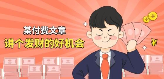 某付费文章《讲个发财好机会》拆解单月营业额千万的玄学生意-精品虚拟资源库