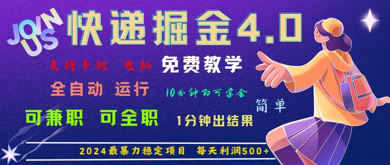 4.0快递掘金，2024最暴利的项目。日下1000单。每天利润500+，免费，免…-精品虚拟资源库