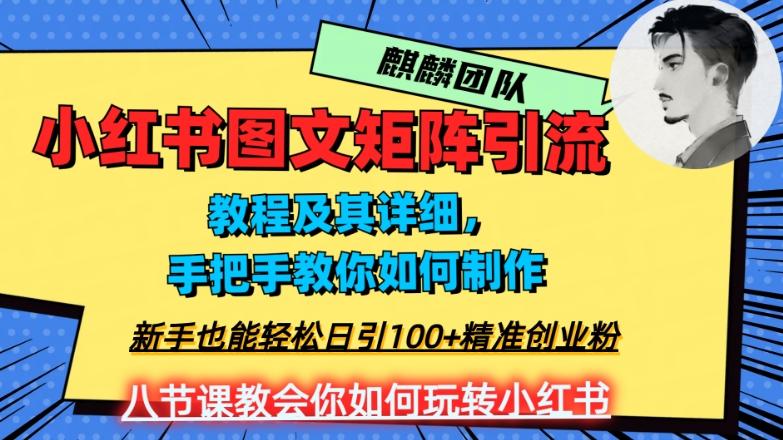2023年最强小红书图文矩阵玩法，新手小白也能轻松日引100+精准创业粉，纯实操教学，不容错过！-精品虚拟资源库