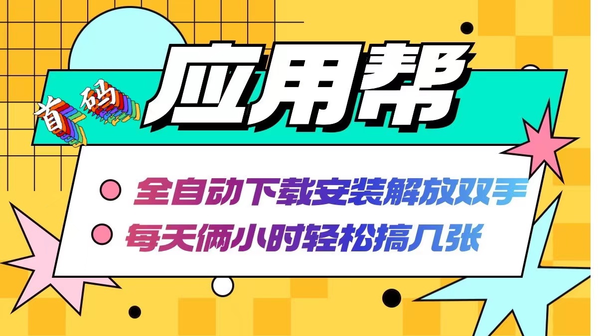 应用帮下载安装拉新玩法 全自动下载安装到卸载 每天俩小时轻松搞几张-精品虚拟资源库