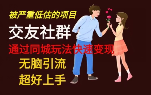 【无脑引流】同城搭子交友社群玩法教学-精品虚拟资源库