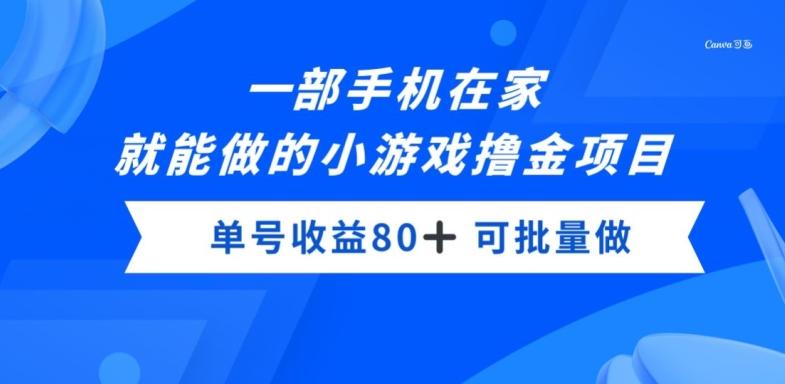 一部手机，在家就能做的小游戏撸金项目，单号收益80+-精品虚拟资源库
