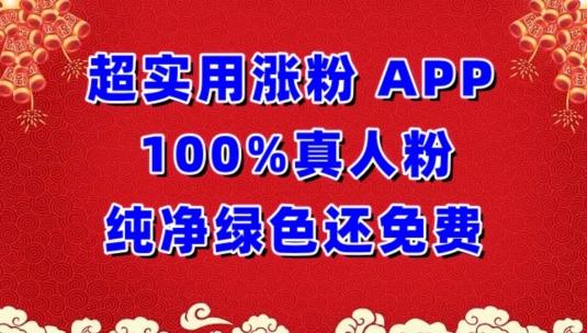超实用涨粉，APP100%真人粉纯净绿色还免费，不再为涨粉犯愁【揭秘】-精品虚拟资源库