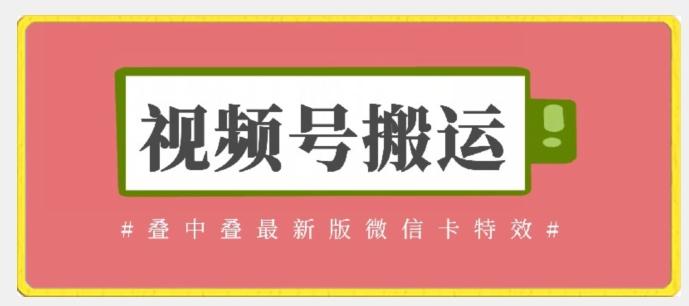 视频号搬运：迭中迭最新版微信卡特效，无需内录，无需替换草稿【揭秘】-精品虚拟资源库