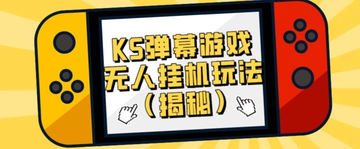 价值大几百KS弹幕游戏无人挂机玩法（揭秘）-精品虚拟资源库