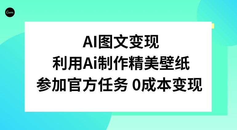 AI图文变现，利用AI制作精美壁纸，参加官方任务变现-精品虚拟资源库