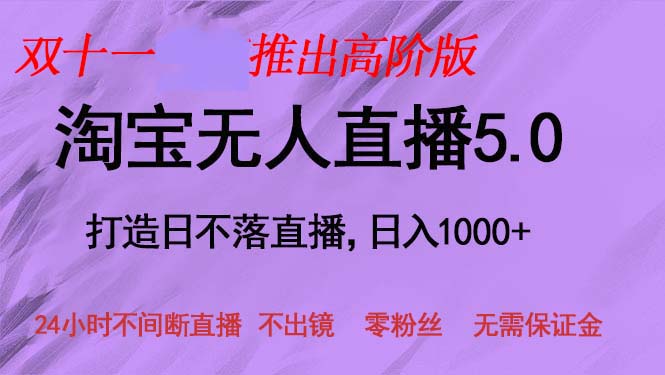 双十一推出淘宝无人直播5.0躺赚项目，日入1000+，适合新手小白，宝妈-精品虚拟资源库