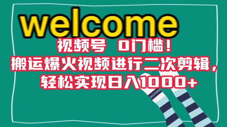 视频号0门槛！搬运爆火视频进行二次剪辑，轻松实现日入1000+【揭秘】-精品虚拟资源库