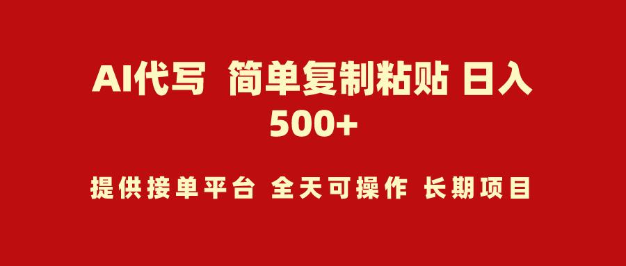 (9461期)AI代写项目 简单复制粘贴 小白轻松上手 日入500+-精品虚拟资源库