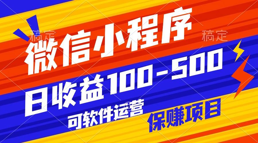 腾讯官方项目，可软件自动运营，稳定有保障，日均收益100-500+-精品虚拟资源库