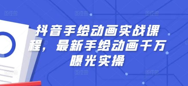 抖音手绘动画实战课程，最新手绘动画千万曝光实操-精品虚拟资源库