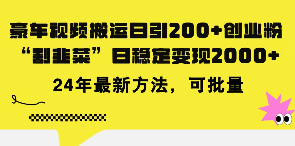 豪车视频搬运日引200+创业粉，做知识付费日稳定变现5000+24年最新方法!-精品虚拟资源库