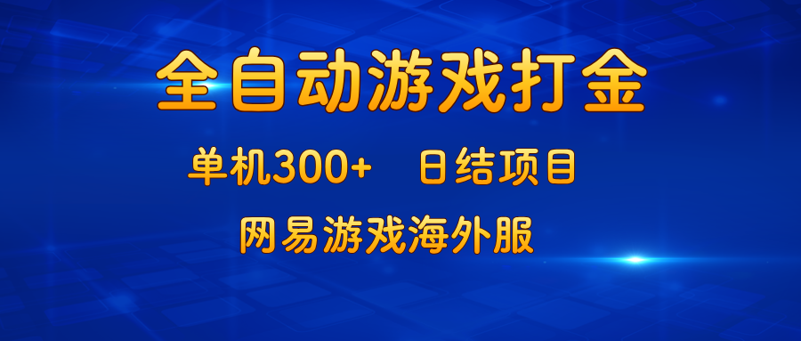 游戏打金：单机300+，日结项目，网易游戏海外服-精品虚拟资源库