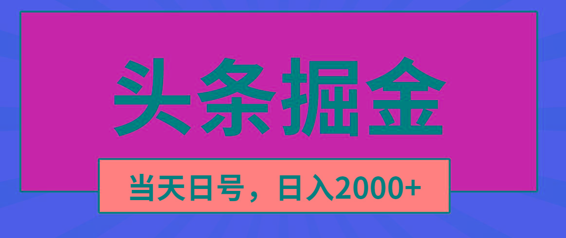 头条掘金，当天起号，第二天见收益，日入2000+-精品虚拟资源库