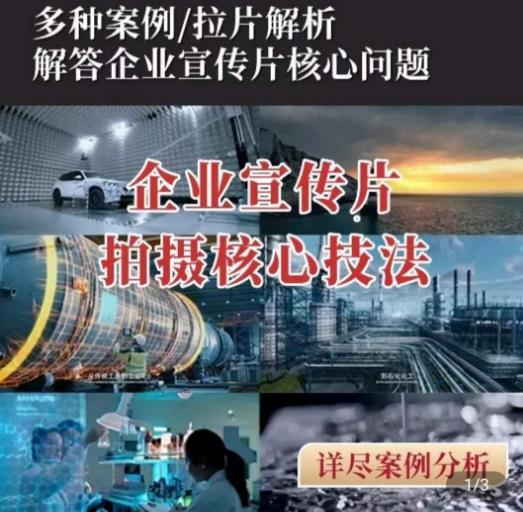 【企业宣传片】拍摄思维提升，专业影视质感核心揭密，一课搞定-精品虚拟资源库