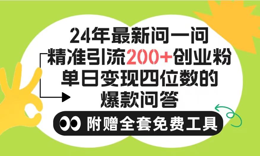(9891期)2024微信问一问暴力引流操作，单个日引200+创业粉！不限制注册账号！0封…-精品虚拟资源库