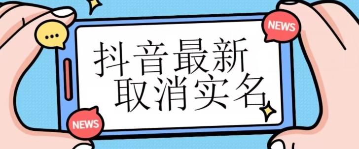 【独家首发】抖音最新取消实名方法，有无实名人信息的情况下都可以取消实名，自测-精品虚拟资源库