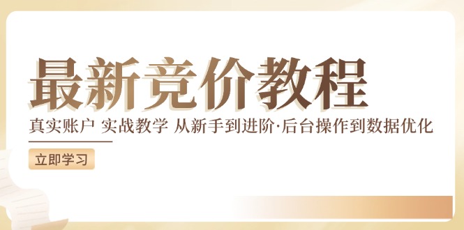 最新真实账户实战竞价教学，从新手到进阶，从后台操作到数据优化-精品虚拟资源库