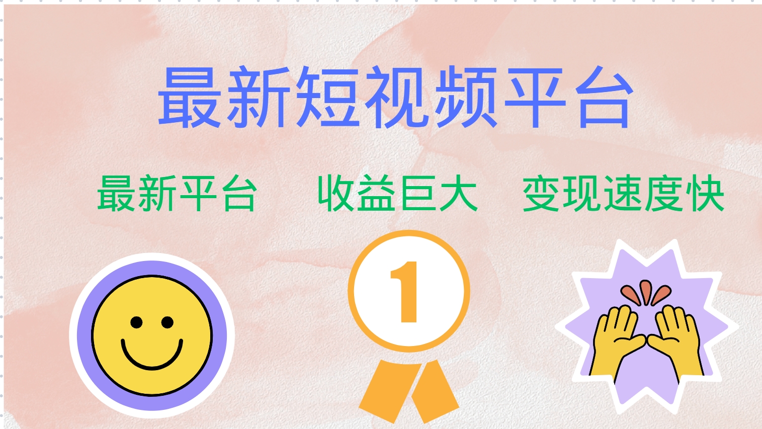 最新短视频平台，巨头之作，想吃初期红利的速度！-精品虚拟资源库