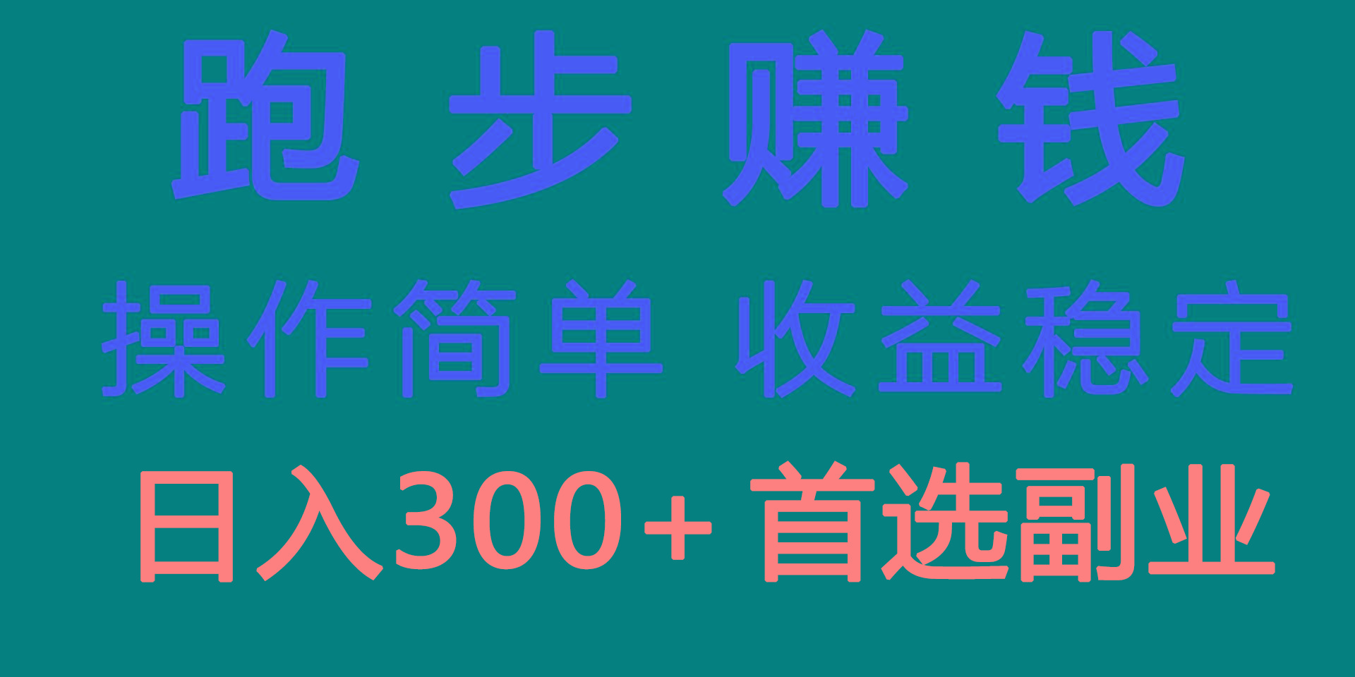 跑步健身日入300+零成本的副业，跑步健身两不误-精品虚拟资源库