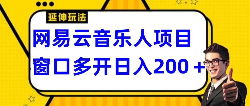 拆解网易云音乐人项目，窗口多开日入200+-精品虚拟资源库