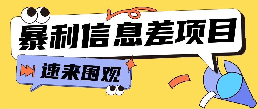 利用信息差操作暴利项目，零成本零门槛轻松收入10000+【视频教程+全套软件】-精品虚拟资源库