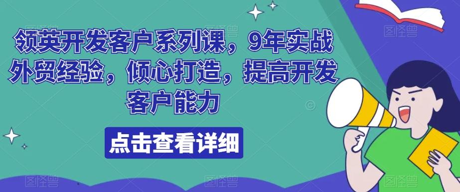 领英开发客户系列课，9年实战外贸经验，倾心打造，提高开发客户能力-精品虚拟资源库