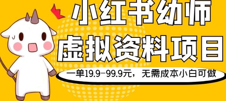 小红书幼师虚拟资料项目，一单19.9-99.9元，无需成本小白可做-精品虚拟资源库