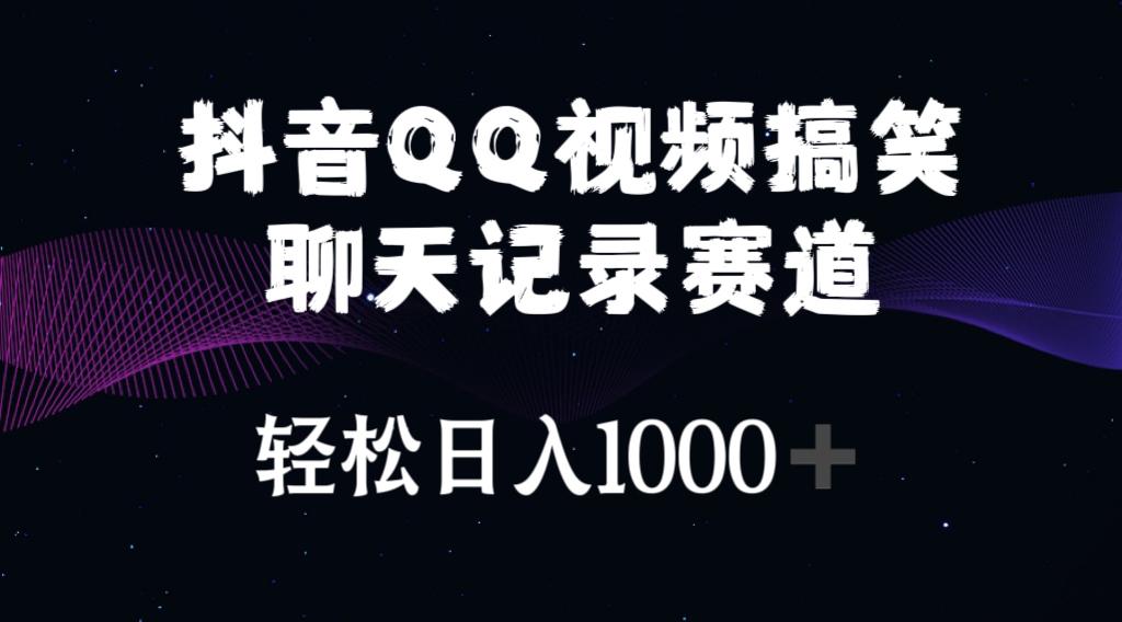 抖音QQ视频搞笑聊天记录赛道 轻松日入1000+-精品虚拟资源库