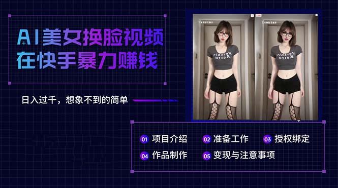 AI美女换脸视频在快手暴力赚钱，日入过千，想象不到的简单-精品虚拟资源库