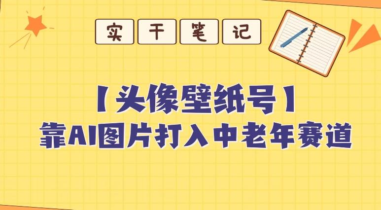 靠AI生成短视频壁纸号打入中老年群体，超简单制作，可批量矩阵操作-精品虚拟资源库