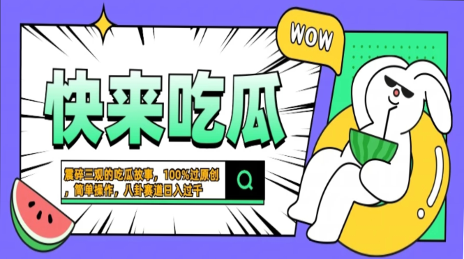 震碎三观的吃瓜故事，一键生成100%过原创，猎奇八卦赛道，简单操作日入…-精品虚拟资源库