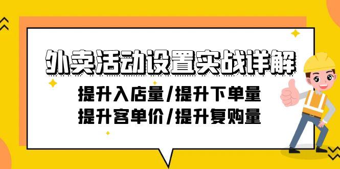 外卖活动设置实战详解：提升入店量/提升下单量/提升客单价/提升复购量-21节-精品虚拟资源库