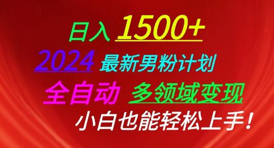 2024最新男粉计划，全自动多领域变现，小白也能轻松上手【揭秘】-精品虚拟资源库