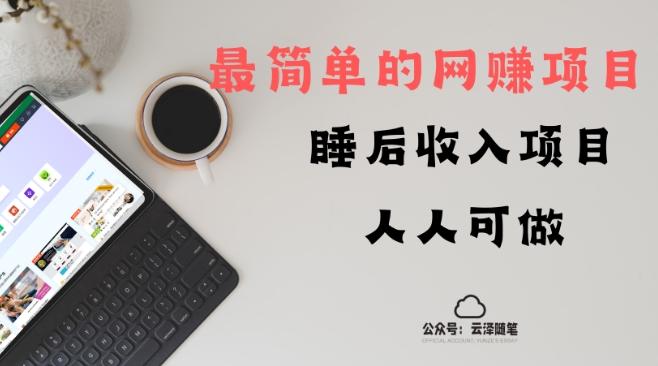睡后收入项目，人人可做，只需上传文件，最简单的网赚项目，无任何难度-精品虚拟资源库