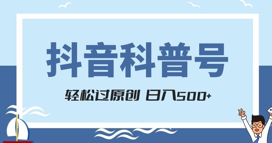 抖音科普号项目，轻松过原创，官方流量扶持，涨粉快，日入500+【揭秘】-精品虚拟资源库