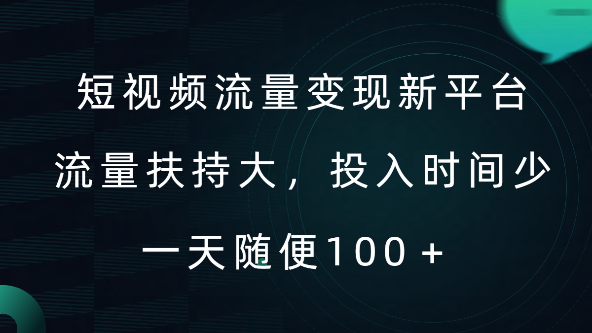 短视频流量变现新平台，流量扶持大，投入时间少，AI一件创作爆款视频，每天领个低保【揭秘】-精品虚拟资源库